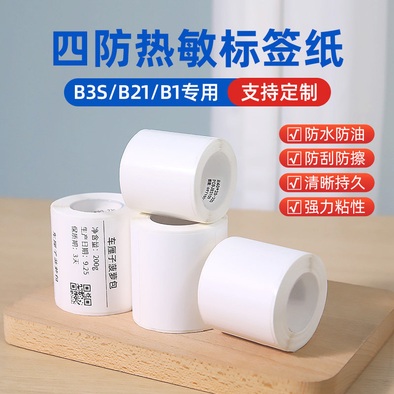 精臣B3S/B21/B1四防热敏标签不干胶贴纸空白服装吊牌合格证食品留样配料表商品价格生产日期条码打印纸三防水高性价比高么？