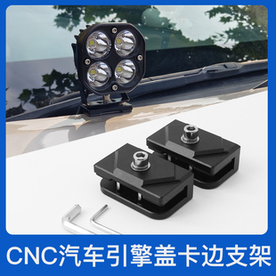 万向翻转灯架 射灯固定支架汽车机盖机舱盖引擎盖大灯通用无损改装