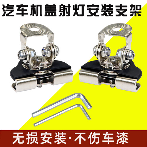速卖迪汽车机盖射灯支架