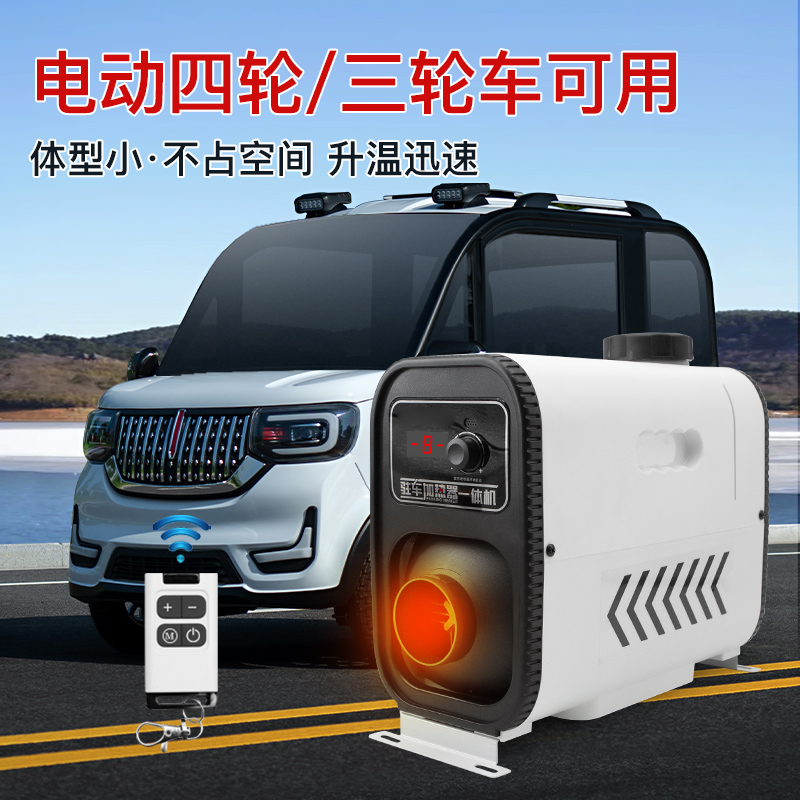 品牌柴暖驻车加热器2000w驻车一体机货车电动车气暖柴油暖风