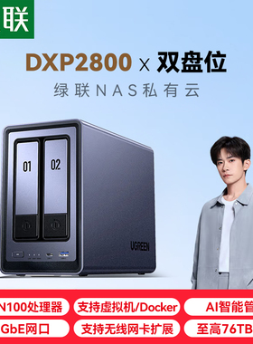 绿联私有云DXP2800 两盘位NAS网络存储 家庭个人共享私有网盘 文件备份手机扩容存储服务器