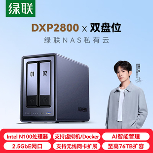 文件备份手机扩容存储服务器 家庭个人共享私有网盘 绿联私有云DXP2800 两盘位NAS网络存储