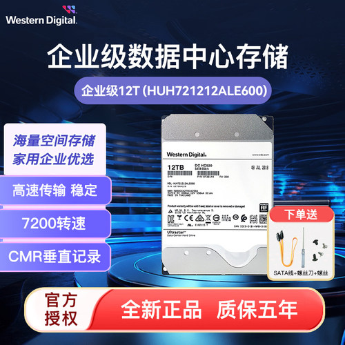 WD/西部数据企业级硬盘12T HC520氦气 HUH721212ALE600 7200转CMR