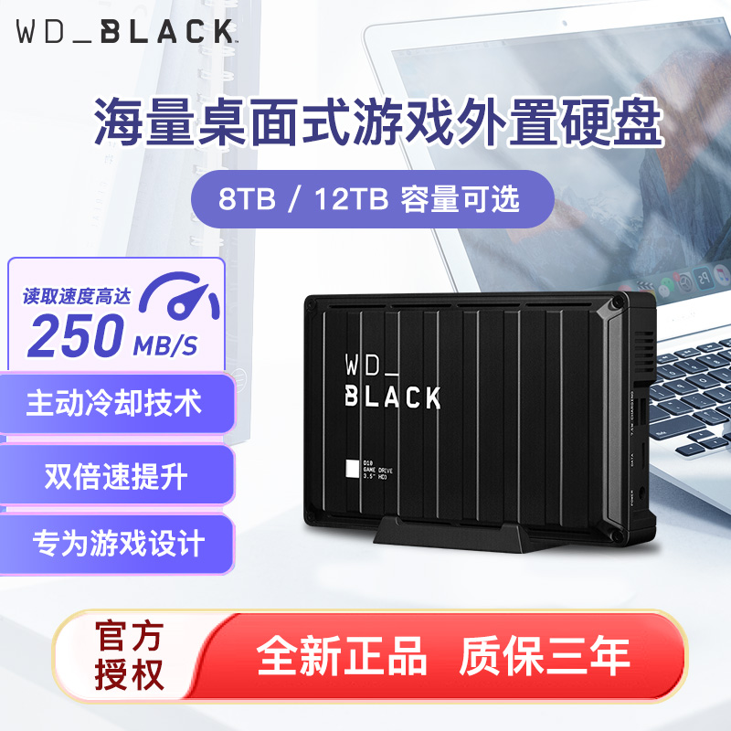 WDBLACK西部数据D10大容量移动硬盘12t 高速外接游戏硬盘Xbox ps4