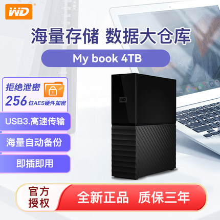 WD西部数据移动硬盘4T my book西数桌面式大容量外置加密存储硬盘