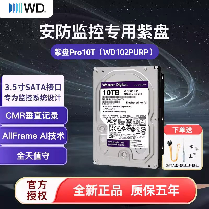 WD/西部数据 WD102PURP 紫盘PRO 10T机械硬盘SATA3 监控录像 256M