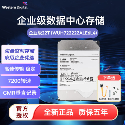 WD/西部数据HC570氦气 22T企业级硬盘WUH722222ALE6L4 7200转CMR