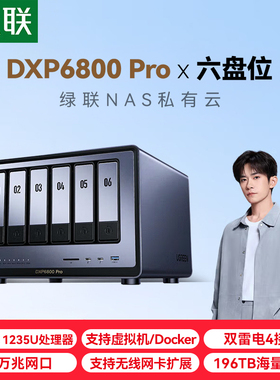 绿联私有云DXP6800 PRO六盘位万兆NAS网络存储 企业数据存储AI服务器 团队资料共享备份网盘 RAID磁盘阵列