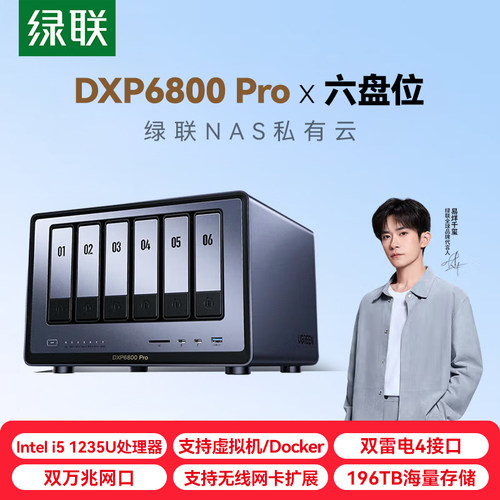 绿联私有云DXP6800 PRO六盘位万兆NAS网络存储 企业数据存储AI服务器 团队资料共享备份网盘 RAID磁盘阵列