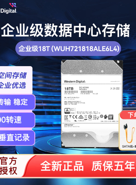 WD/西部数据企业级硬盘18t氦气 hc550 CMR 3.5寸7200转SATA 512MB