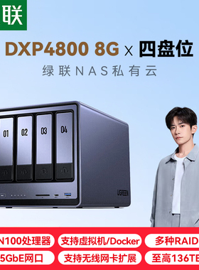 绿联私有云DXP4800 8G四盘位NAS网络存储 企业个人团队共享AI网盘 资料文件相册备份磁盘阵列服务器