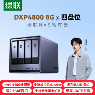 资料文件相册备份磁盘阵列服务器 企业个人团队共享AI网盘 绿联私有云DXP4800 8G四盘位NAS网络存储