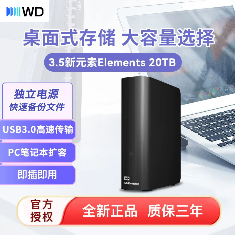 WD西部数据10T 20T大容量移动硬盘4T 8t 10t 22t 24t机械硬盘usb