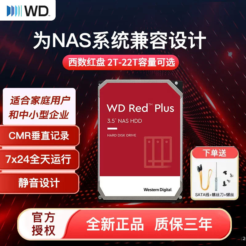 WD/西部数据红盘4t NAS存储盘8t CMR垂直SATA 2T 6T 10T 16T 20T