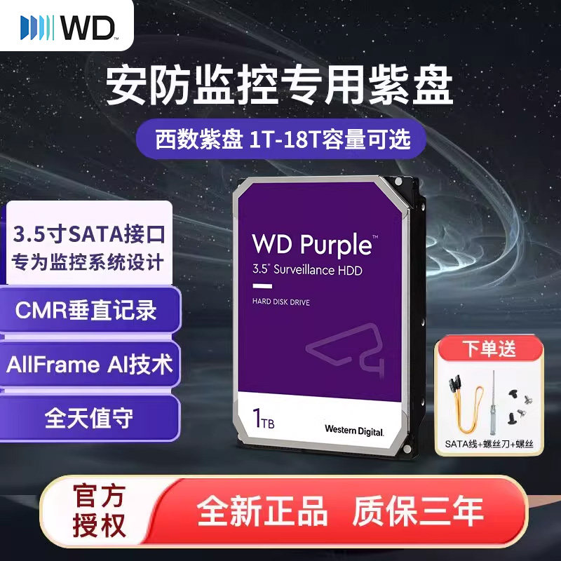 WD/西部数据紫盘4t监控级机械硬盘8t CMR垂直SATA 1T 2T 6T 10T