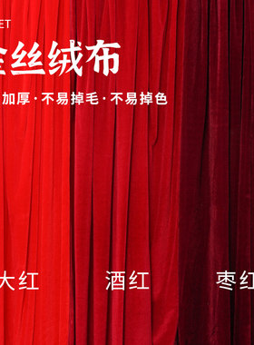 金丝绒布料结婚装饰红色幕布酒红绒布婚庆舞台背景布桌布拍摄面料