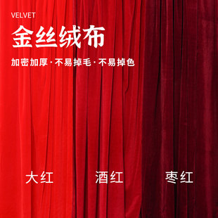 金丝绒布料结婚装 饰红色幕布酒红绒布婚庆舞台背景布桌布拍摄面料