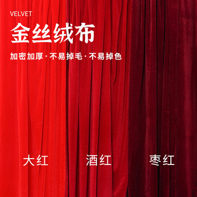 金丝绒布料结婚装饰红色幕布绒布