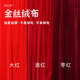 金丝绒布料结婚装 饰红色幕布酒红绒布婚庆舞台背景布桌布拍摄面料