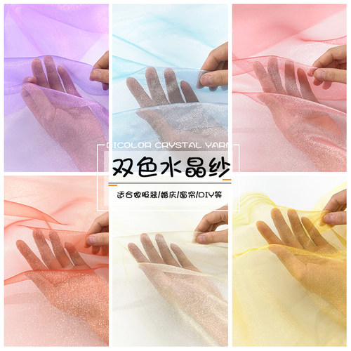 双色水晶闪光幻彩网纱透明布料