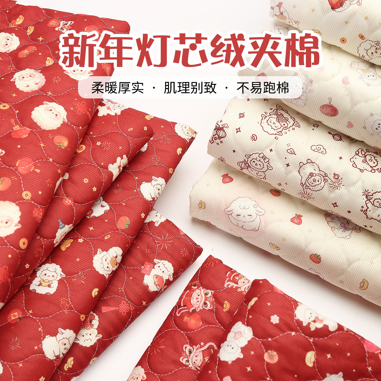 羊年灯芯绒夹棉布料春节新年加厚绗棉条绒布马甲棉袄棉裤手工面料