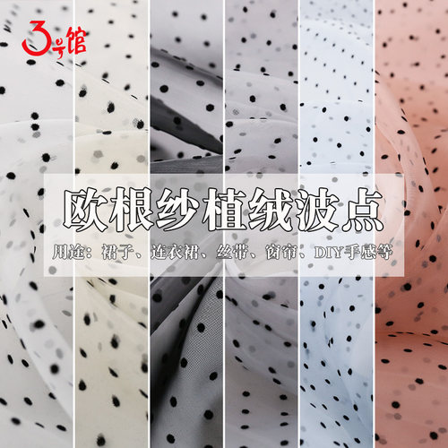 欧根纱波点植绒子礼服装网布料