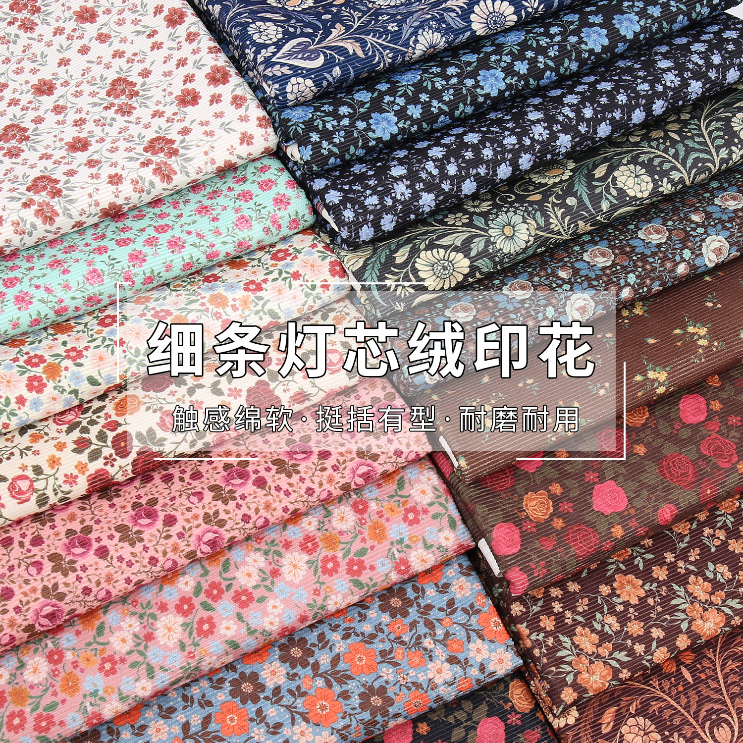 碎花灯芯绒布料睡衣裤服装面料