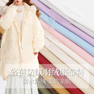 羽绒服布料外壳轻薄防水防污防绒高档男女羽绒服夹克马甲服装面料
