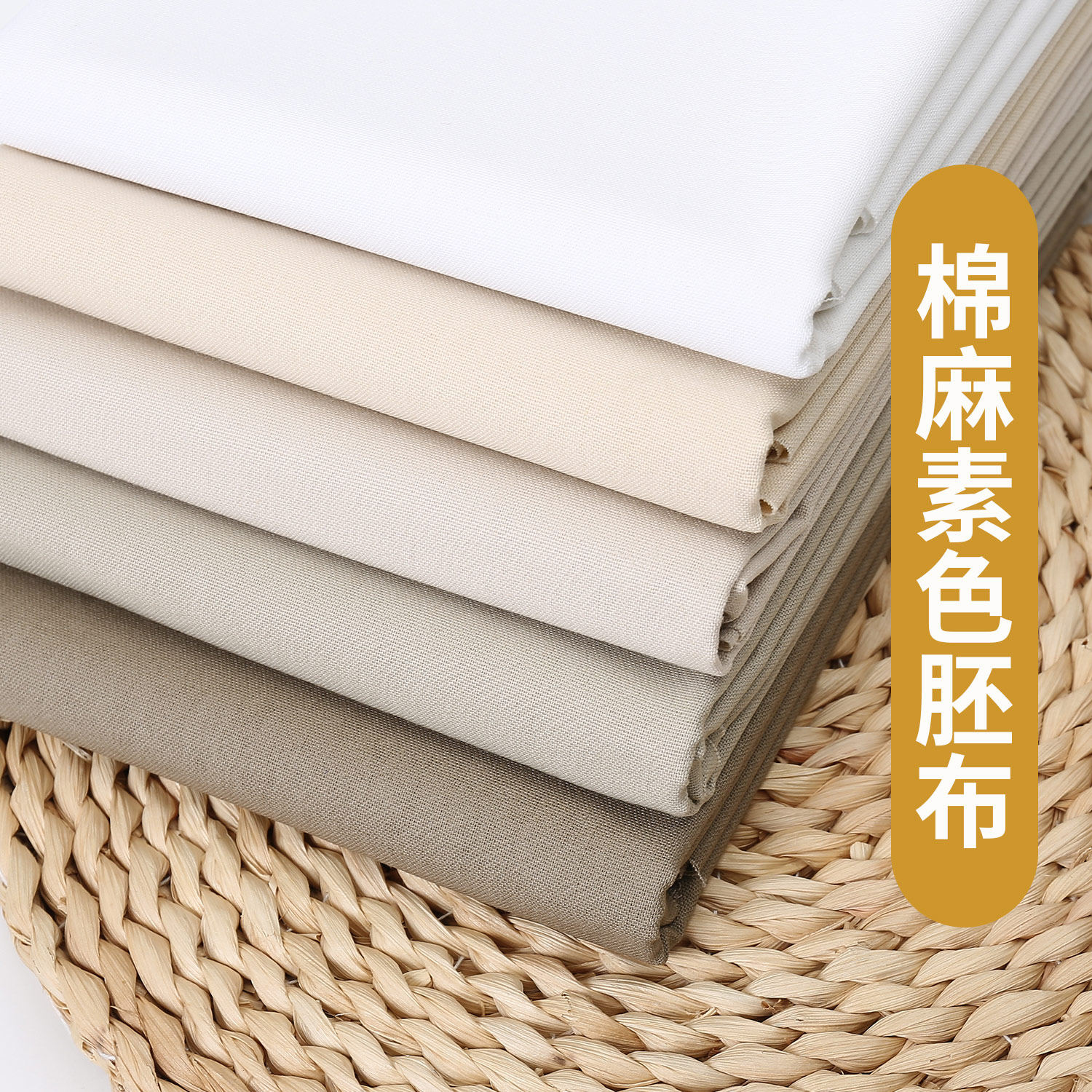 亚麻棉布料棉麻白胚布立裁纯色老粗布麻布沙发布桌布手工diy面料
