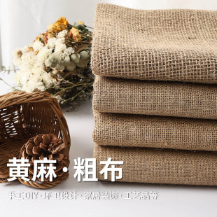 黄麻布料粗麻布加厚幼儿园环创麻袋布复古装饰拍照背景布老粗布头