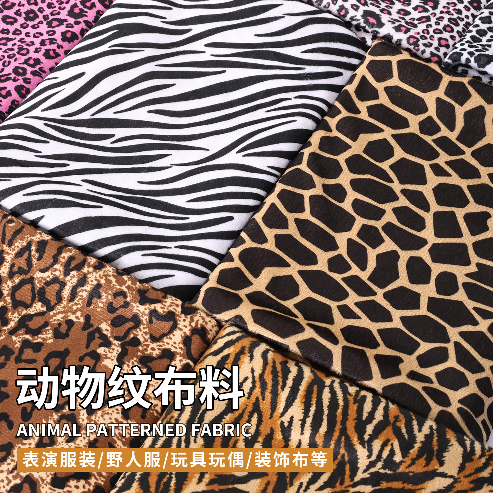 动物印花短毛绒布料虎纹斑马