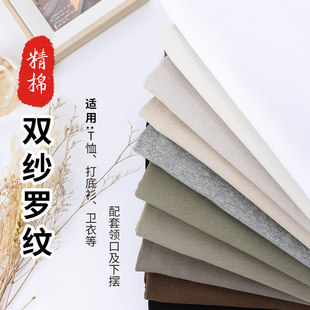 精棉罗纹布料精梳双纱细螺纹T恤卫衣打底衫领口袖口宝宝衣服下摆