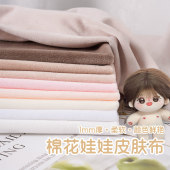水晶绒超柔布料1mm短毛绒娃娃皮肤布公仔玩偶玩具衣服diy手工面料
