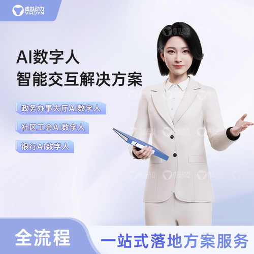 VIRDYN虚拟动力 政务办事大厅  社区工会  银行AI数字人智能交互