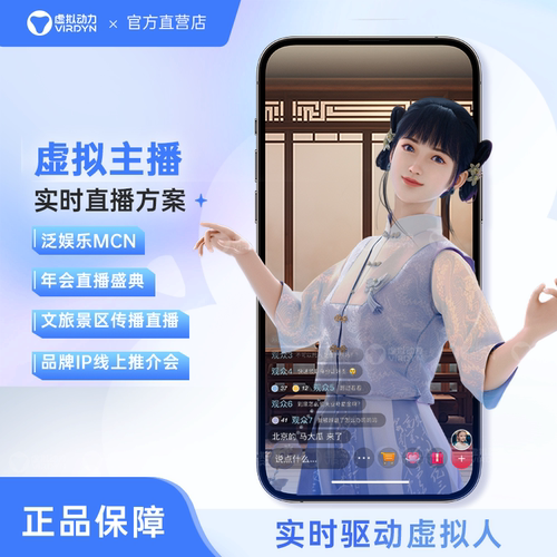 VIRDYN虚拟人直播数字人