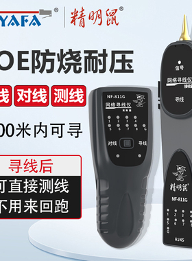 精明鼠网线寻线仪网络测试仪寻线器POE交换机带电巡线仪电话线对线通断耐压测线仪找线器NF-811G网线检测器