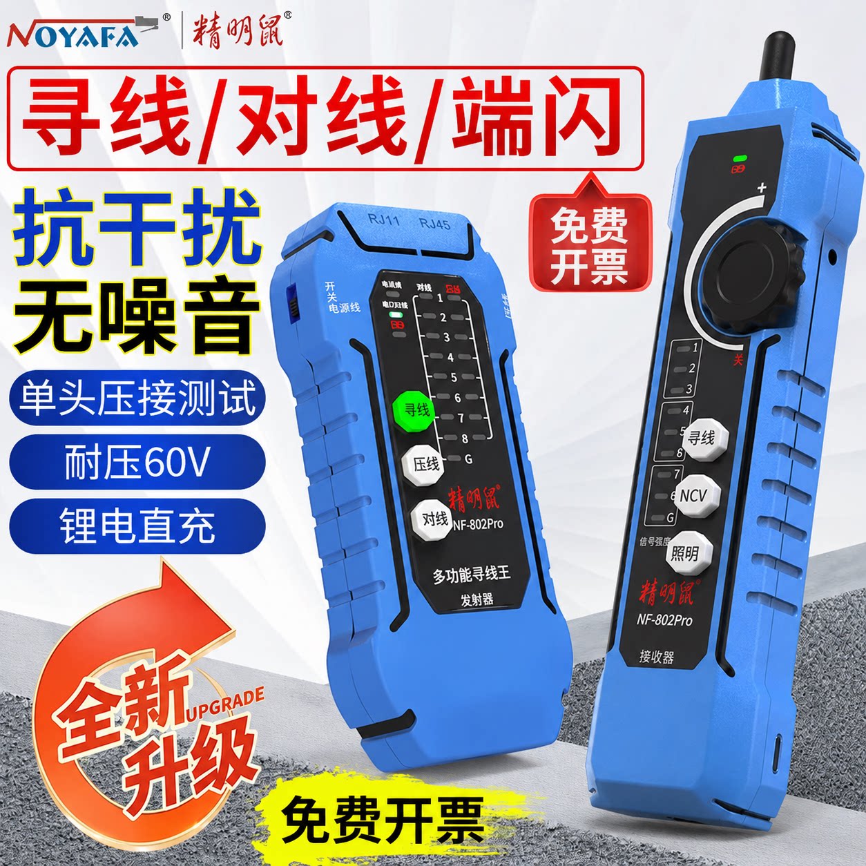 精明鼠寻线仪NF-802pro图片