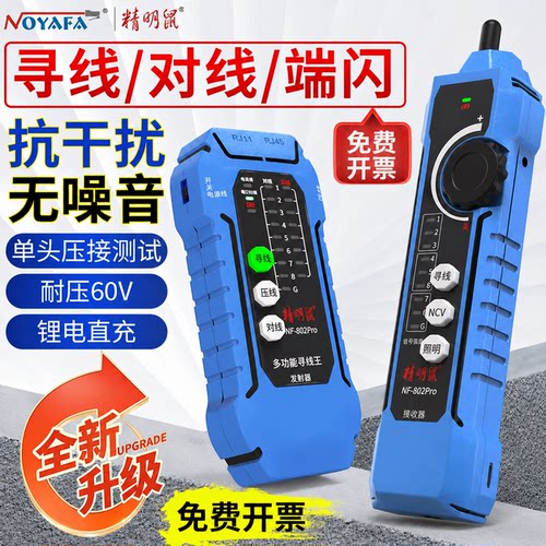 精明鼠寻线仪NF-802pro