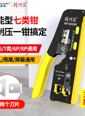 精明鼠七类钳NF-5015A/B/C超五56六7八8P水晶头通穿孔压接剥剪夹线刀工具套装燕尾夹网络压线多功能网线钳