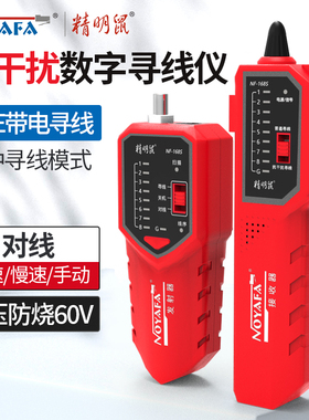 精明鼠NF-168S/V抗干扰寻线仪网线测试仪POE交换机寻线耐压60V防烧网线通断测试光纤断点检测器多功能巡线仪