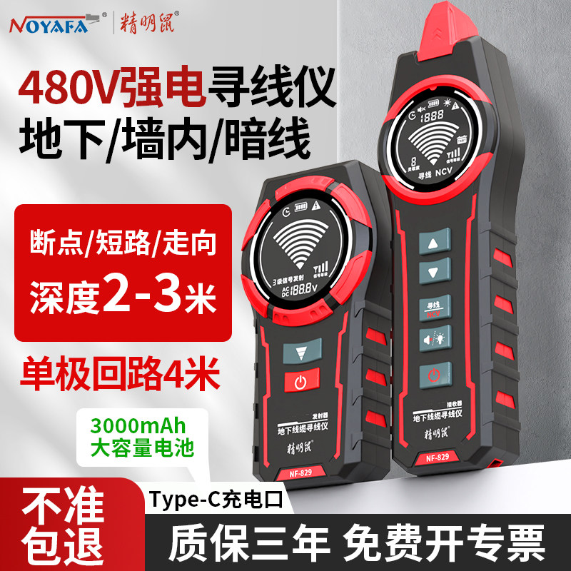 精明鼠强电寻线仪电工专用地下电线电缆短路探测器多功能480V墙内电线寻线地埋线故障检测巡线仪专业款NF-829