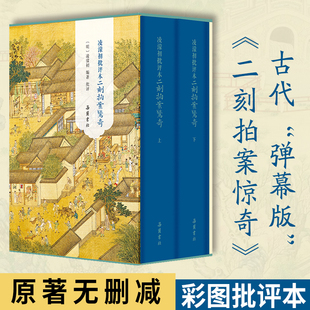 【精装2册】凌濛初批评本二刻拍案惊奇 三言二拍原著无删减彩图批评本中国古典白话明末通俗白话文小说