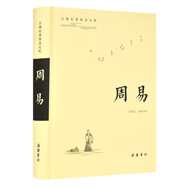 周易全书正版译注全本周易入门双栏对照翻译国学经典原著注译导读岳麓书社旗舰店-封面