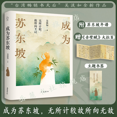 【赠《赤壁赋》大拉页+书签+附苏东坡年谱】成为苏东坡  苏轼传正版 更好看的苏东坡新传 吴淡如著 人生励志人物传记书籍