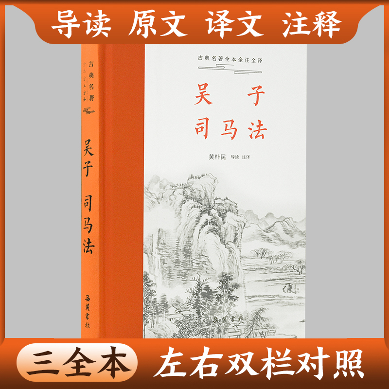 【三全本】吴子司马法原著无删减吴起兵法书籍原文译文注释本带导读中华经典名著