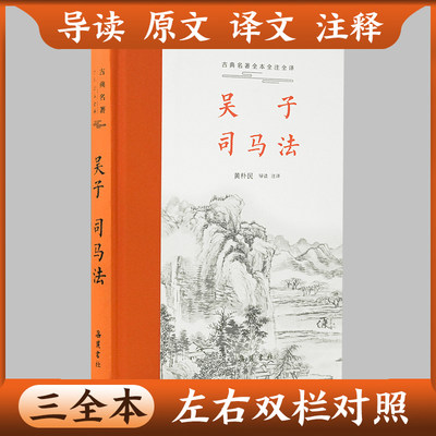 【三全本】吴子司马法原著无删减  吴起兵法书籍原文译文注释本带导读中华经典名著