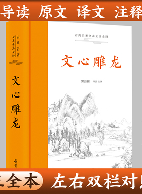 【三全本】文心雕龙 原文译文注释本全本全注全译原著无删减译注本中国经典国学华经典名著