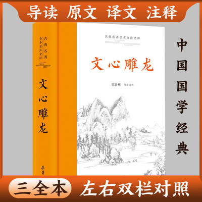 【三全本】文心雕龙 原文译文注释本全本全注全译原著无删减译注本中国经典国学华经典名著