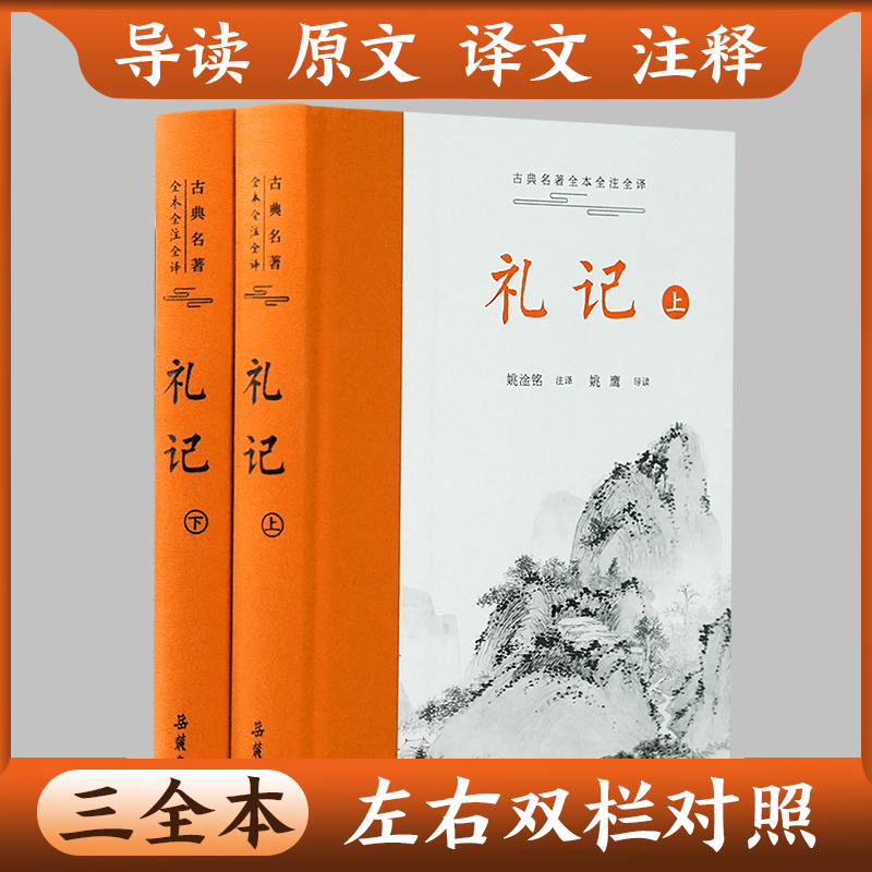 【三全本】礼记 精装上下2册 全本全注全译 原文译文注释本带导读 中华经典名著 中国经典文学哲学读物