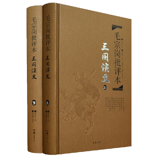 正版图书古典文学四大名著批评本毛宗岗批评本三国演义上下册一百二十回原著无删减精品珍藏版岳麓书社